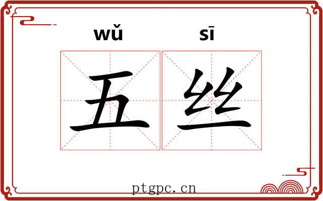 五丝 五丝