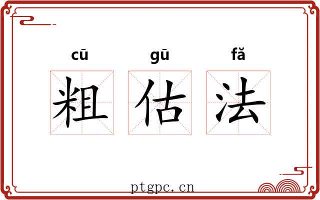 粗估法 粗估法