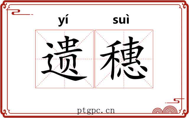 遗穗 遗穗