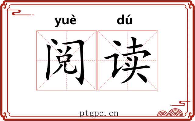 阅读