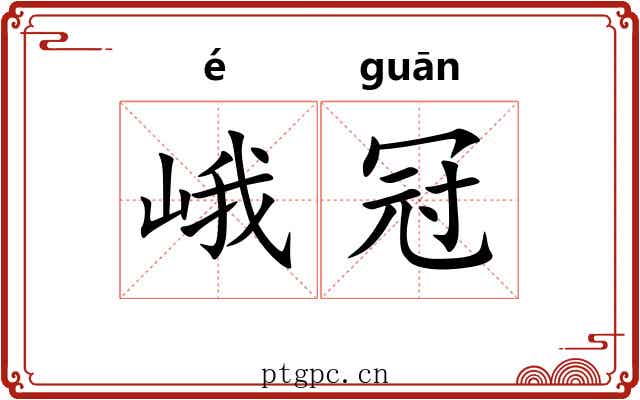 峨冠