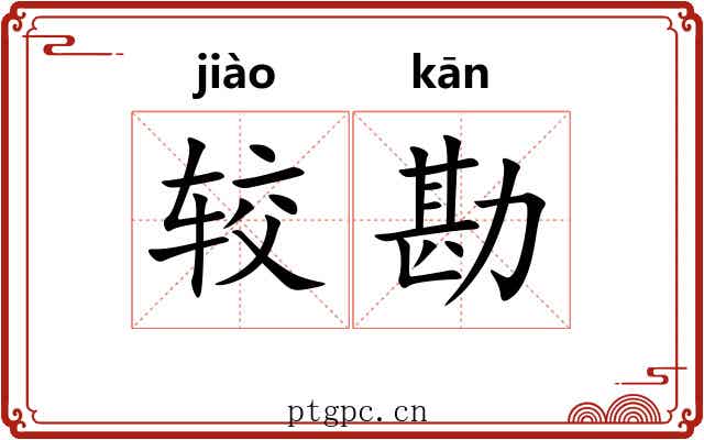 较勘
