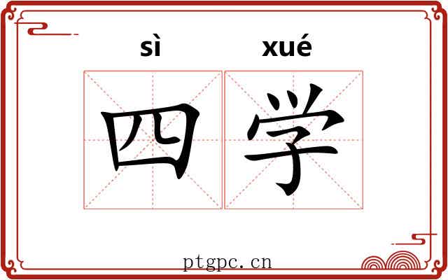 四学 四学