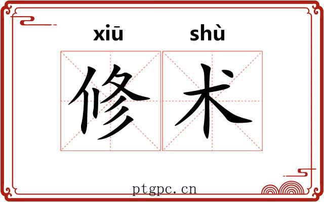 修术 修术