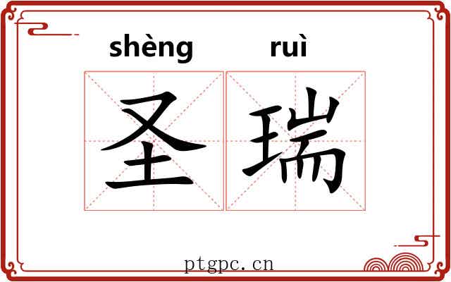 圣瑞