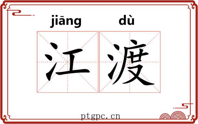 江渡 江渡