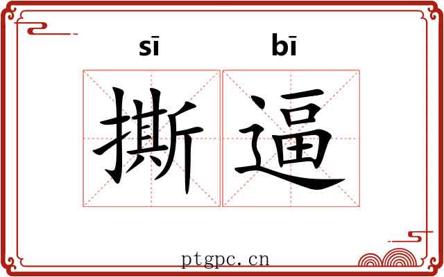 撕逼
