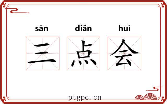 三点会