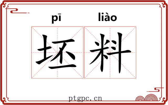 坯料