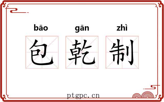 包乾制 包乾制