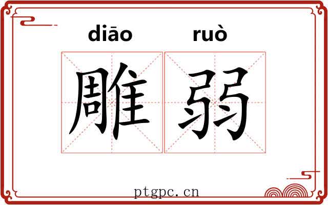 雕弱 雕弱