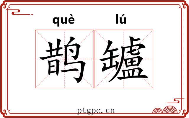 鹊罏
