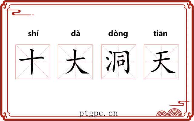十大洞天 十大洞天
