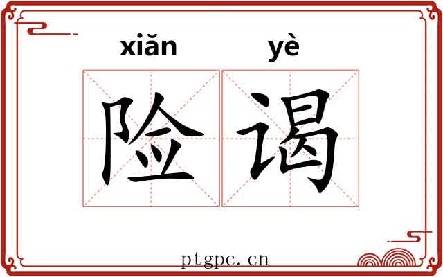 险谒