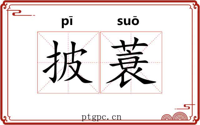 披蓑