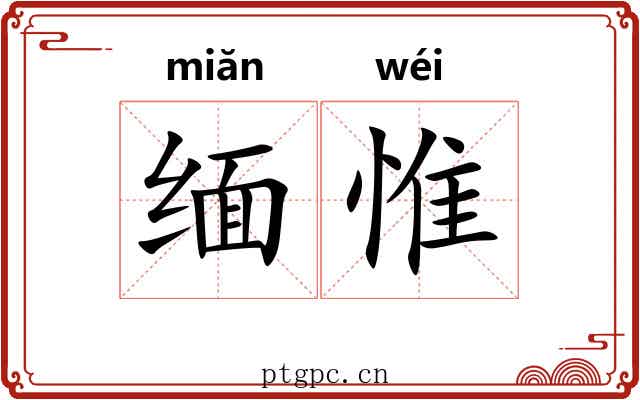 缅惟