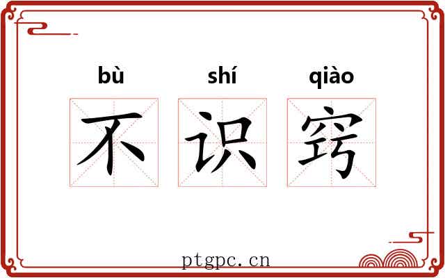 不识窍 不识窍