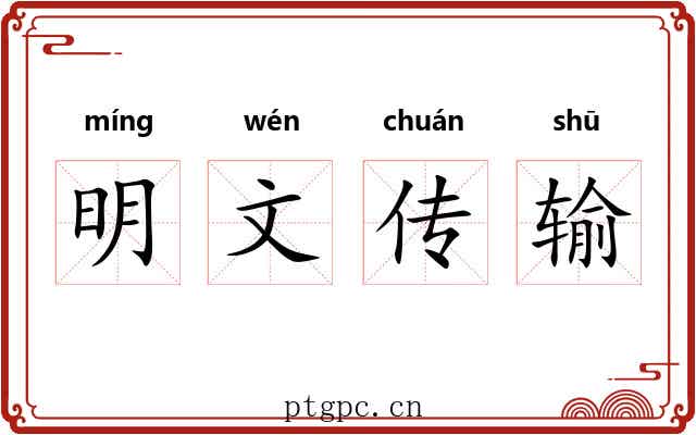 明文传输 明文传输