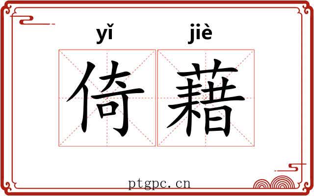 倚藉