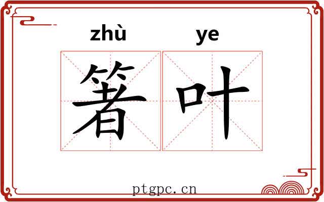 箸叶