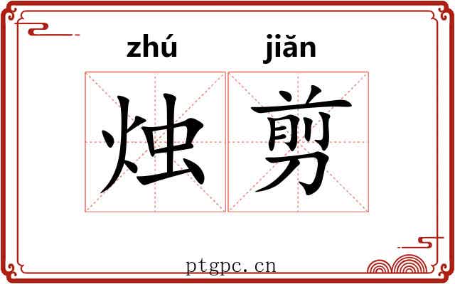 烛剪