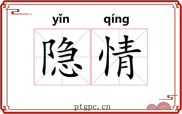 隐情
