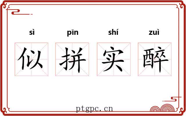 似拼实醉 似拼实醉