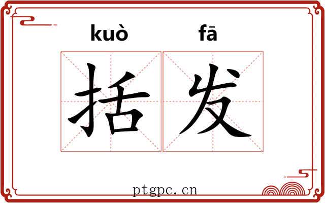 括发 括发