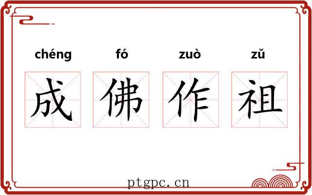 成佛作祖 成佛作祖