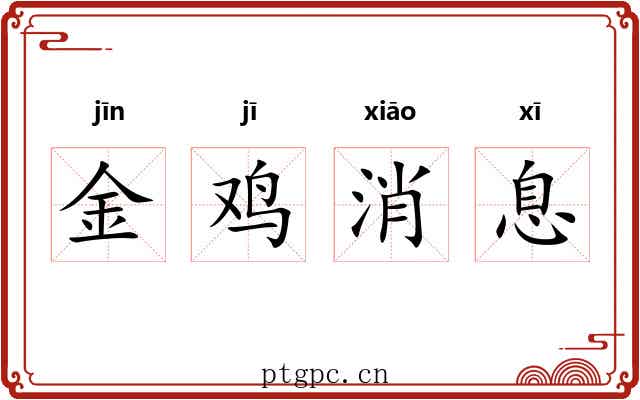 金鸡消息 金鸡消息