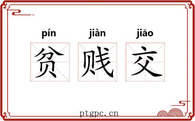 贫贱交 贫贱交