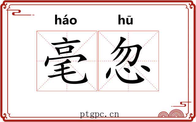 毫忽 毫忽