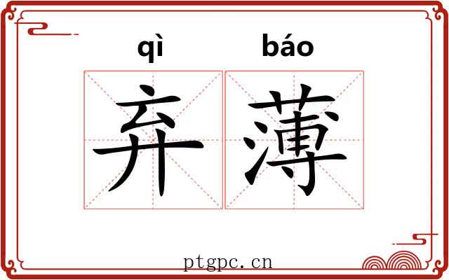 弃薄