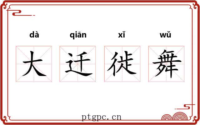 大迁徙舞