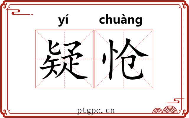 疑怆