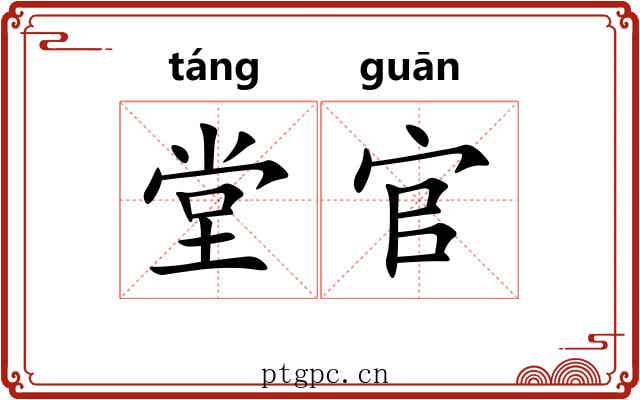 堂官 堂官
