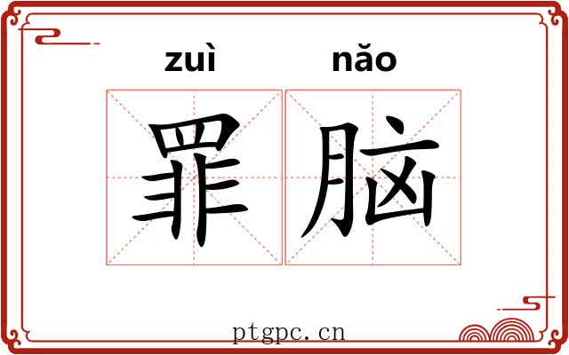 罪脑 罪脑