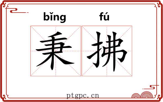 秉拂