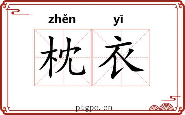 枕衣