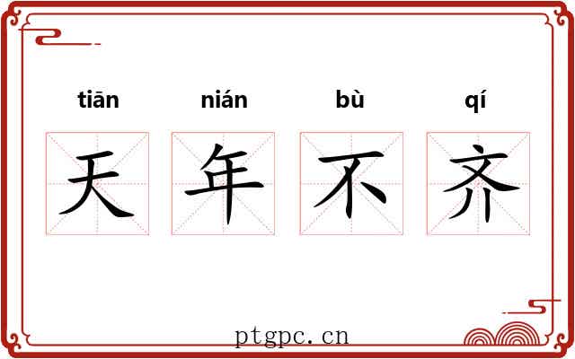 天年不齐 天年不齐