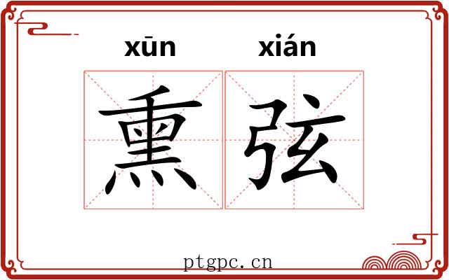 熏弦 熏弦