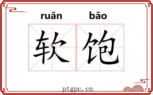 软饱 软饱