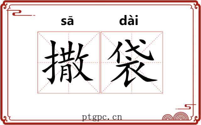 撒袋