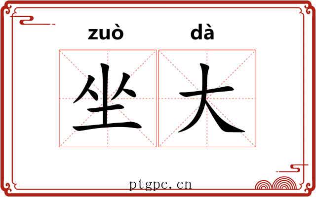坐大 坐大