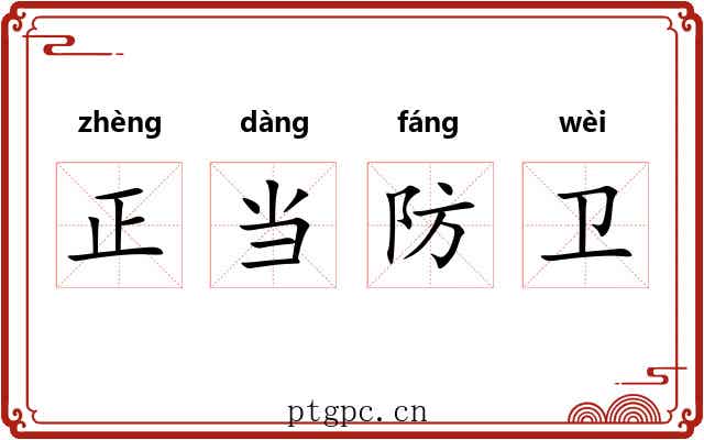 正当防卫 正当防卫