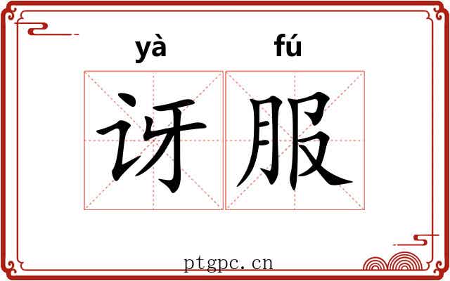 讶服