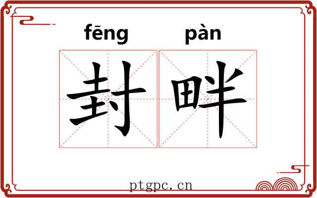 封畔 封畔
