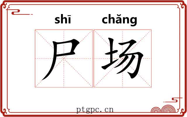 尸场 尸场