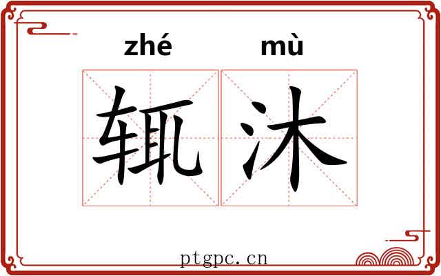 辄沐