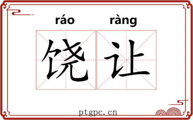 饶让